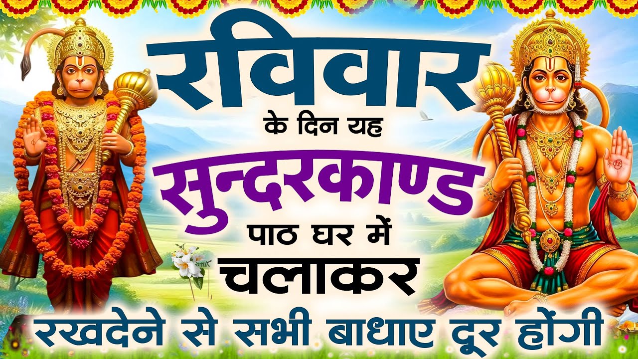 🌺रविवार के दिन यह सुंदरकांड पाठ घरमे चलाकर रख देना कर्ज ख़तम बीमारी ख़तम धन बर्षा शुरू