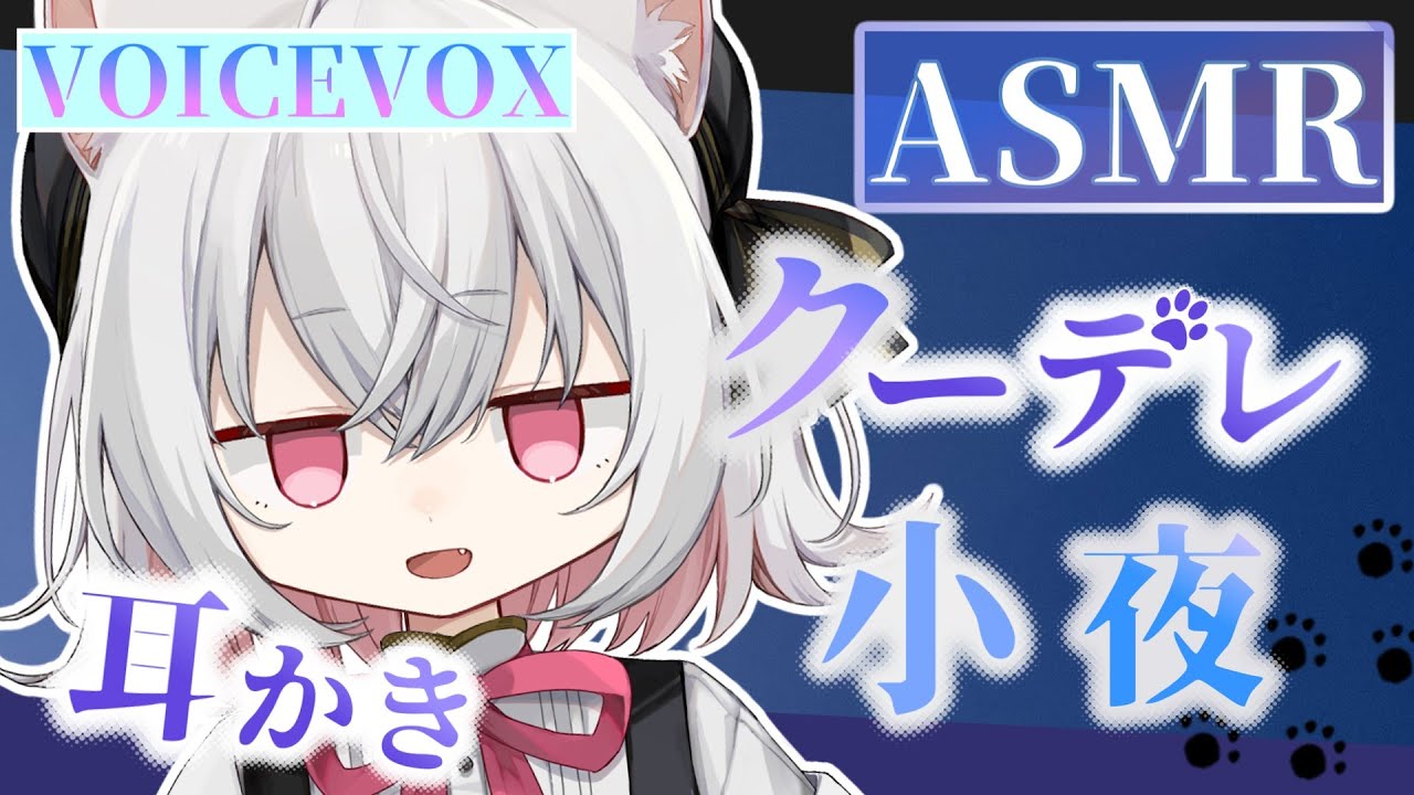 【ASMR】クーデレ猫の小夜ちゃんに耳かきしてもらう【小夜】【VOICEVOX】【耳かき】【綿棒】