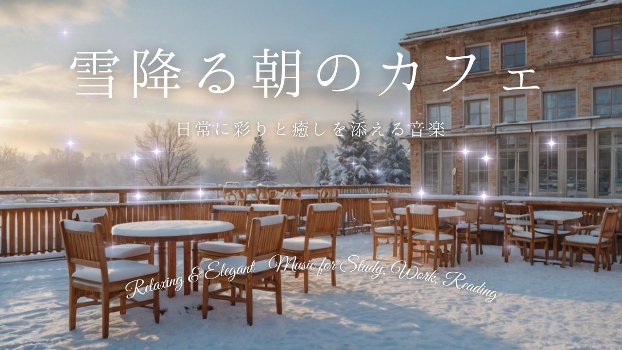 Snowy Morning Cafe Ambience / 冬の朝カフェに差し込む淡い光と雪 微かな記憶の中 作業用・勉強・休憩用フリーBGM – Free BGM for Study & Work