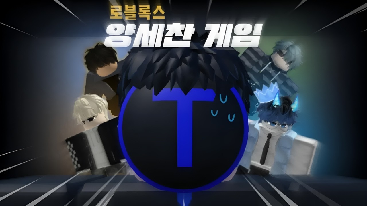 서로가 숙적인 양세찬 게임 ㅋㅋ [로블록스 양세찬 게임]