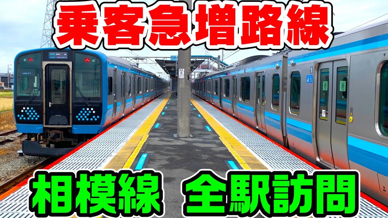 【乗客急増】神奈川県縦断、相模線を全駅訪問