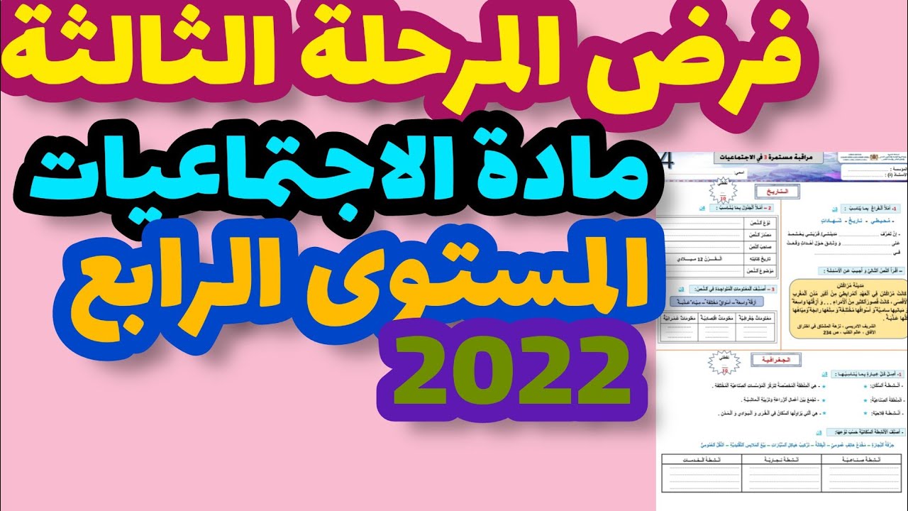 الفرض الأول في الدورة الثانية مادة الاجتماعيات المستوى الرابع/فرض المرحلة الثالثة مادة الاجتماعيات