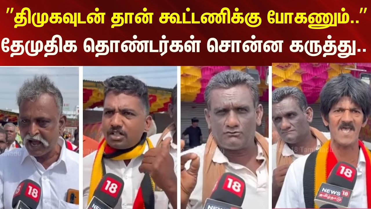 DMDK Maanadu | ”திமுகவுடன் தான் கூட்டணிக்கு போகணும்..” - தேமுதிக தொண்டர்கள் சொன்ன கருத்து..