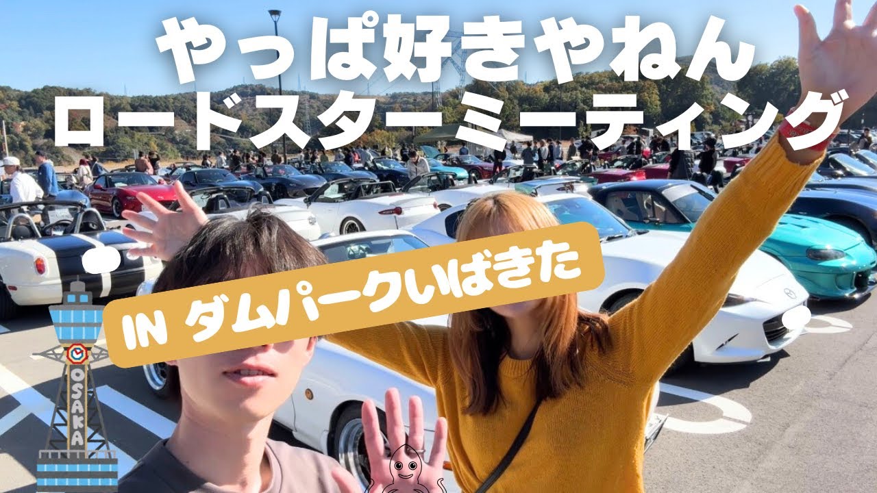 やっぱ好きやねんロードスターミーティングに参加しました👩🏼👦🏻【ダムパークいばきた】