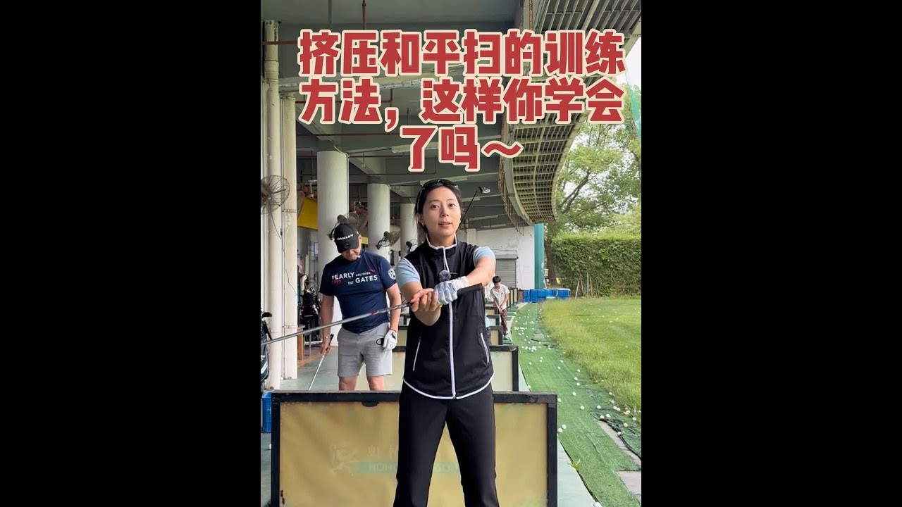 挤压和平扫的训练方法，这样你学会了吗～ #爱生活爱高尔夫球 #高尔夫动作教学 #挥杆练习 #高尔夫 #高尔夫教学