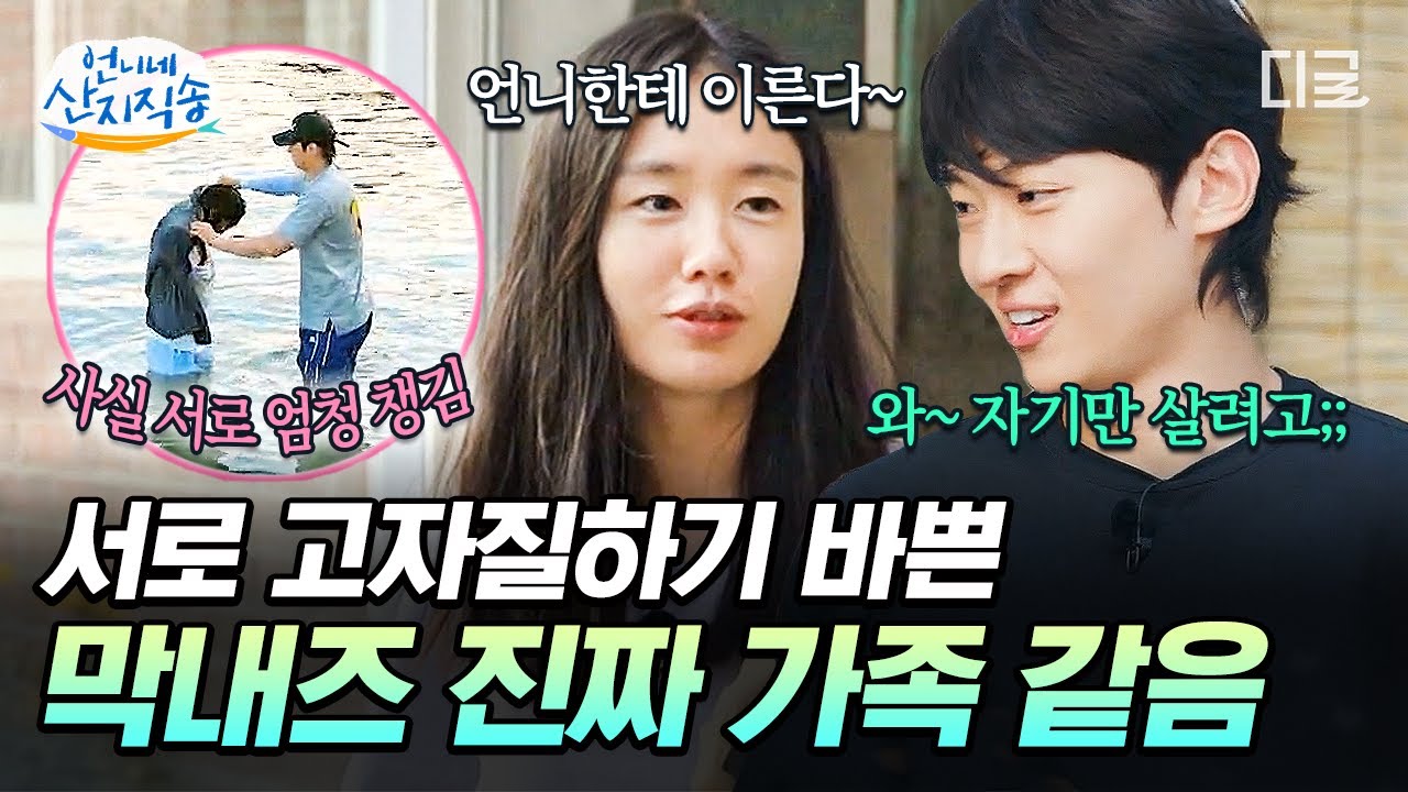 [#언니네산지직송] 티키타카 미친 막내즈의 남매 재질 모먼트👧👶 엄마한테 고자질한다고 협박하는 거 우리 집이랑 똑같네;;🤦