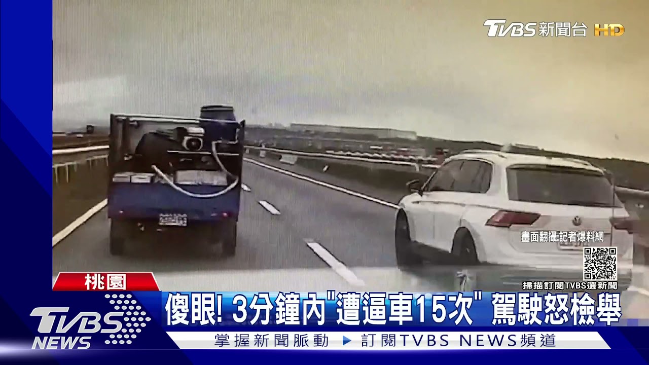 傻眼! 3分鐘內「遭逼車15次」 駕駛怒檢舉｜TVBS新聞