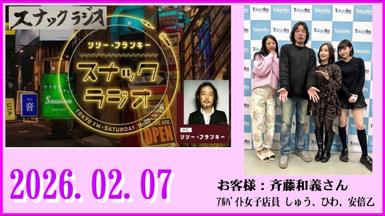 リリー・フランキー「スナック ラジオ」2026.01.31  お客様：斉藤和義さん：ｱﾙﾊﾞｲﾄ女子店員 しゅう、ひわ、安倍乙【299回】