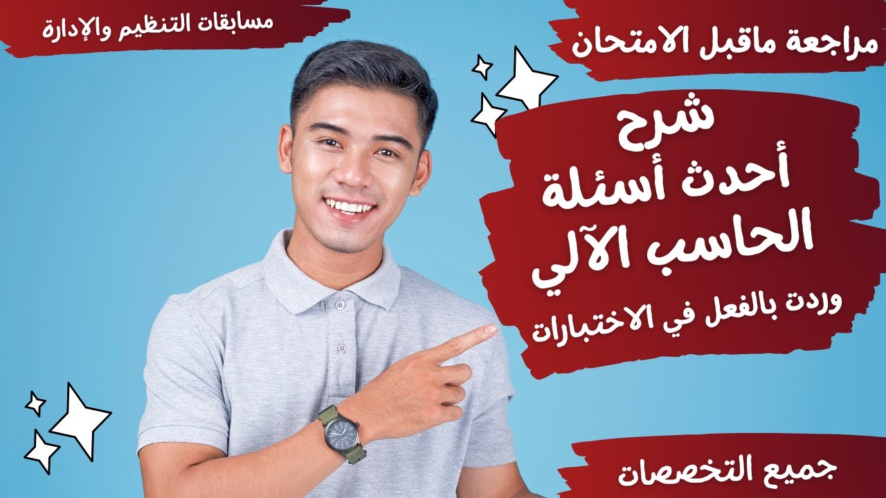 أحدث أسئلة الحاسب الآلي التي وردت في الاختبارات حتي 10/10/2024 بمسابقة التربية والتعليم