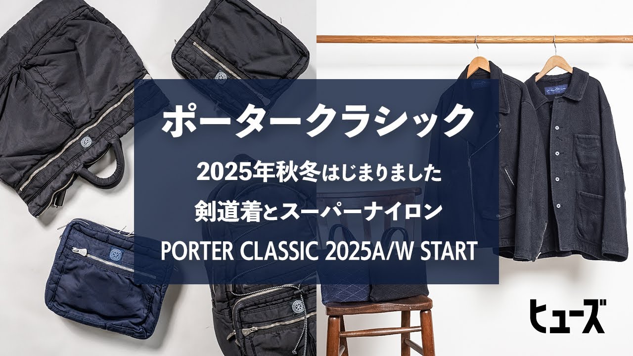 ポータークラシック2025年秋冬から剣道着とスーパーナイロンのバッグたちが到着‼︎【Porter Classic】