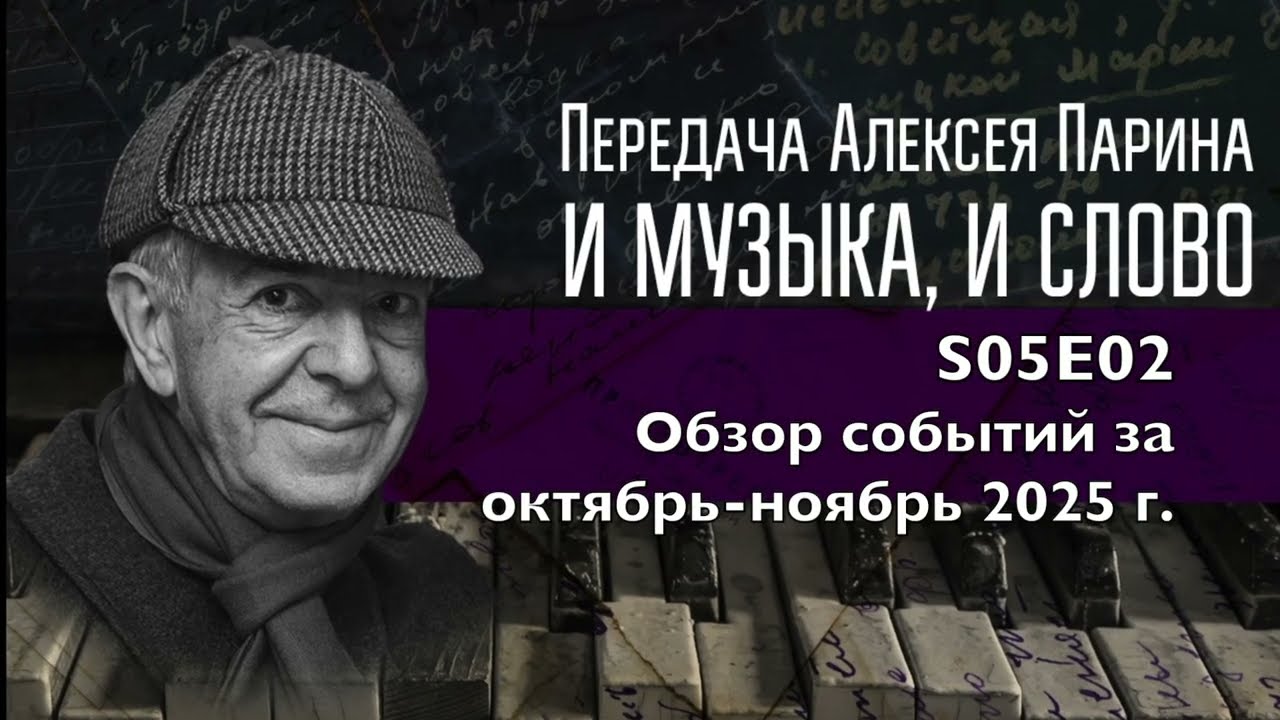 S05E02: Обзор - концерты и спектакли октября и ноября 2025 г.