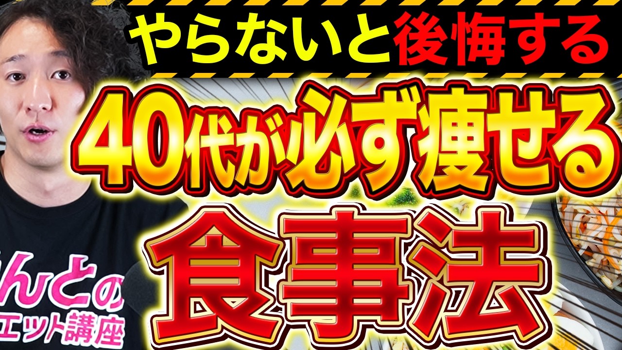 40代でも必ず痩せる！痩せる食事法から生活習慣まで完全解説