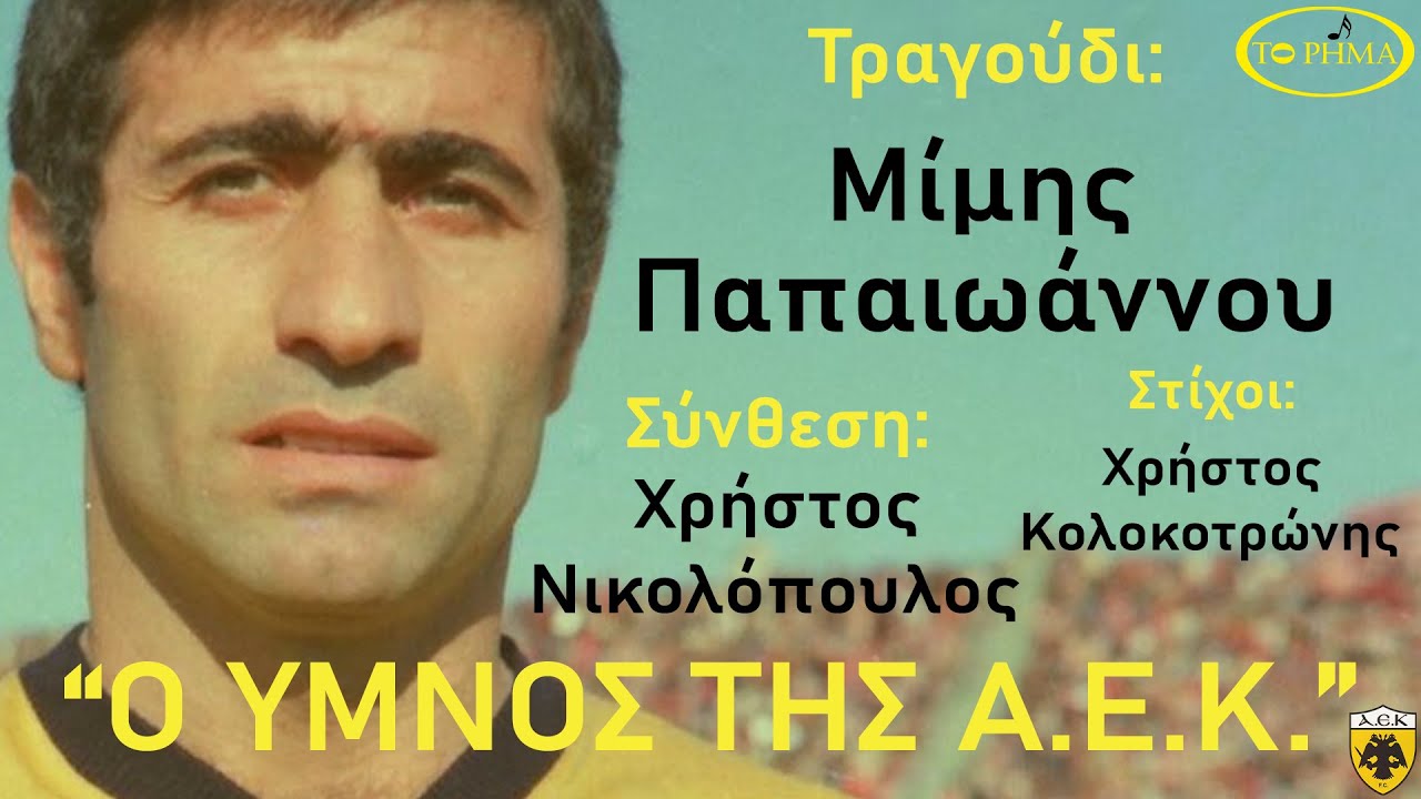 Ο ΥΜΝΟΣ ΤΗΣ ΑΕΚ | ΜΙΜΗΣ ΠΑΠΑΙΩΑΝΝΟΥ - ΧΡΗΣΤΟΣ ΝΙΚΟΛΟΠΟΥΛΟΣ | OFFICIAL MUSIC VIDEO | HQ