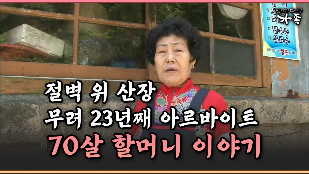 [다큐 ‘가족’ 380-1] 절벽 위 산장 무려 23년째 아르바이트 70살 할머니 이야기