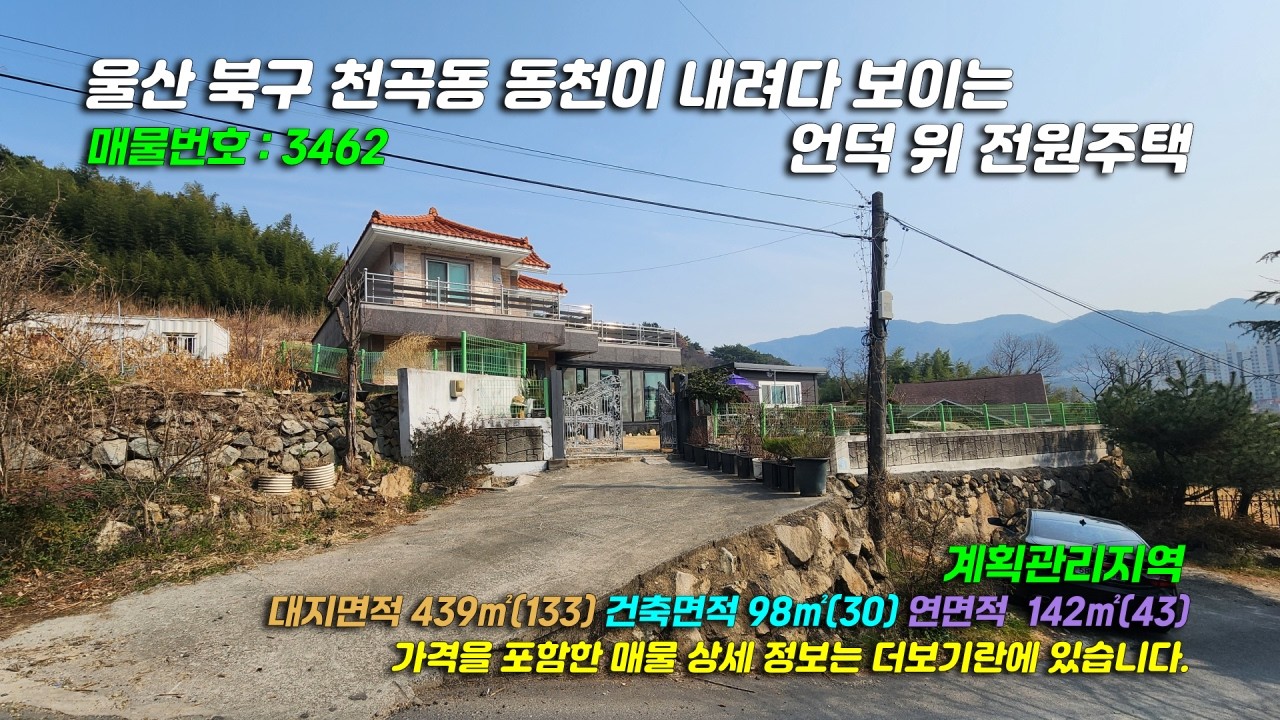 3462[울산 전원주택] 울산 북구 천곡동 동천이 내려다 보이는 언덕 위 2층 철근콘크리트조 전원주택 매매