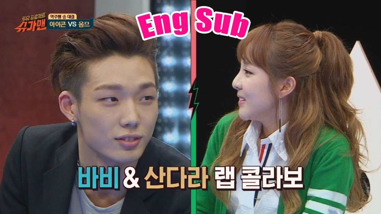 바비 & 산다라의 랩 콜라보! 성대결절 SWAG 폭발 슈가맨 14회