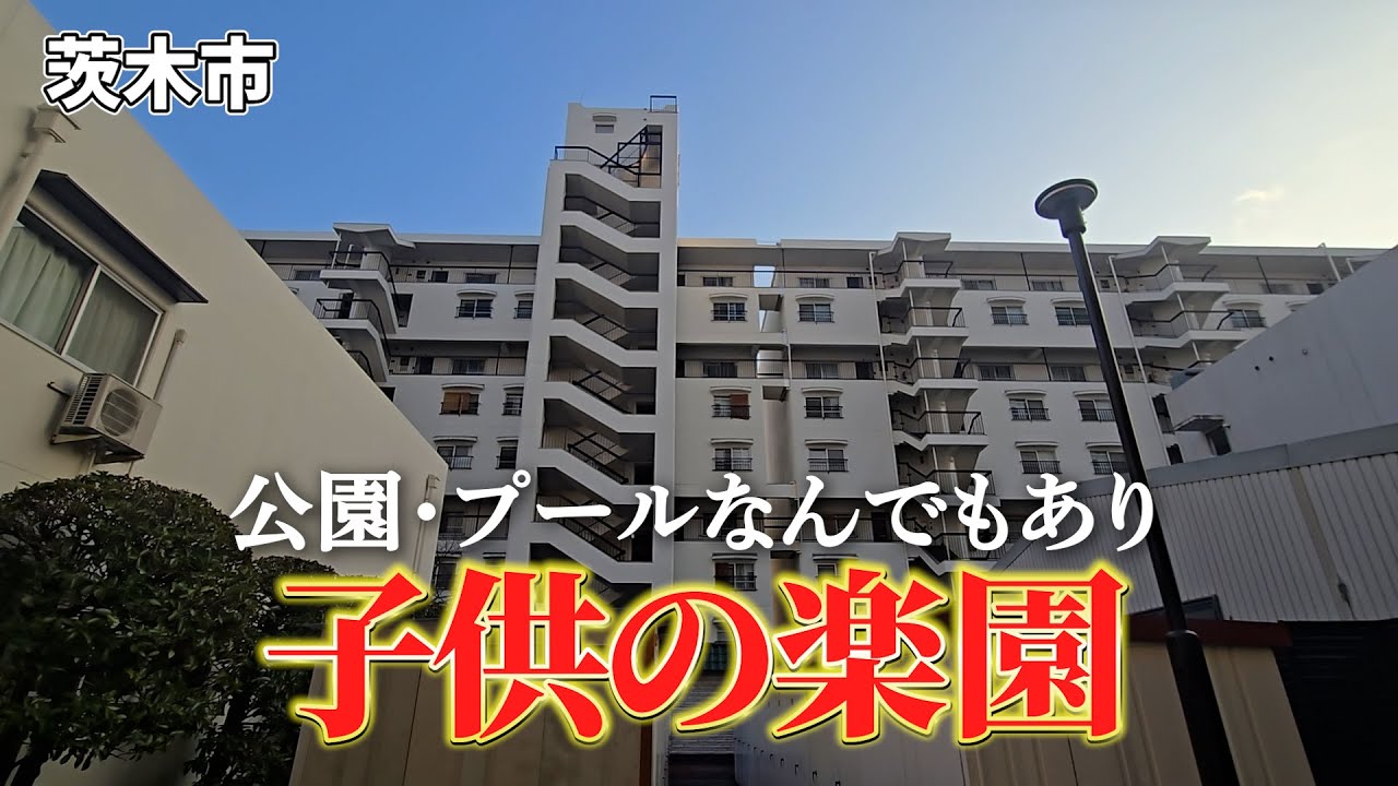 【子供の頃に住みたかった】子育てに最適な中古マンション！グリーンタウン茨木