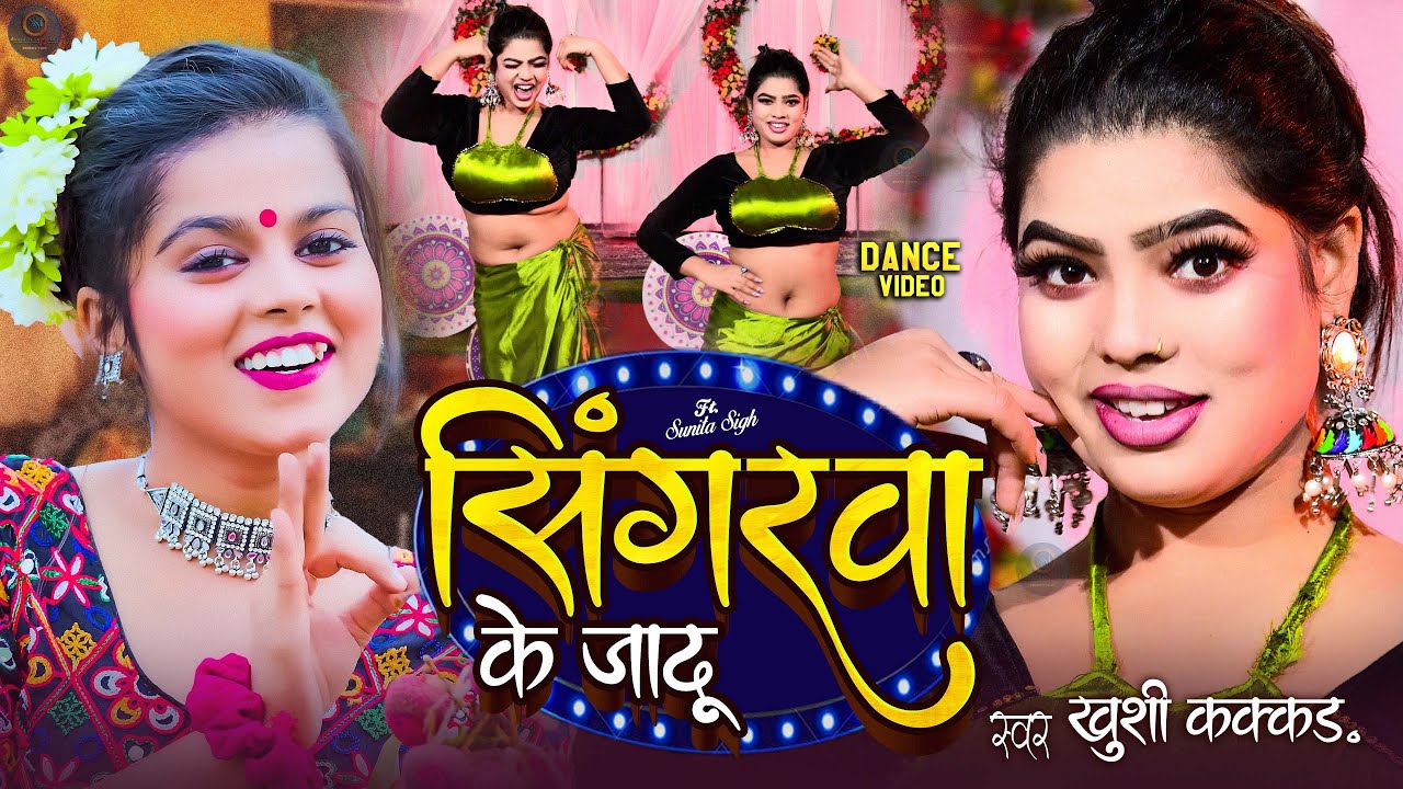 नया साल में यह डांस वीडियो सुनीता सिंह का गरदा मचा दिया #khushikakkar #dancevideo #Sunita_Singh #dj