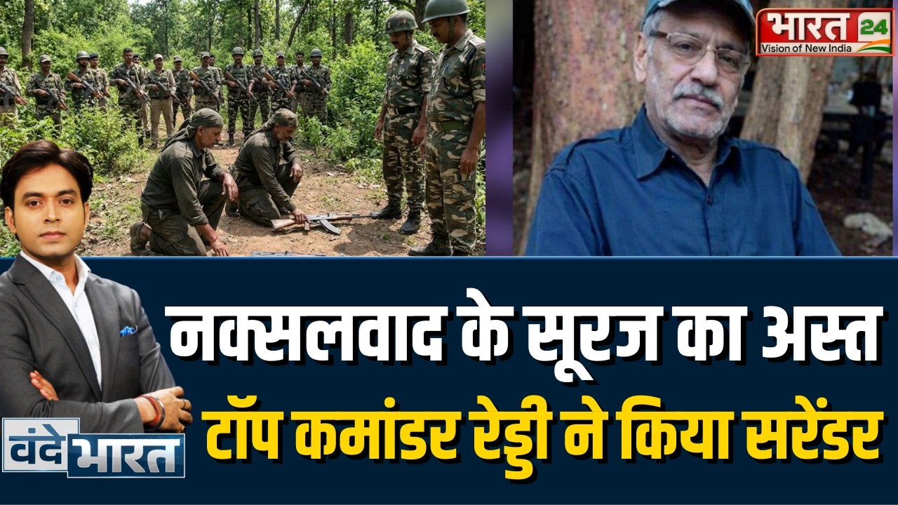 Naxal Mukt Abhiyan 2026: नक्सलवाद के सूरज का अस्त, टॉप कमांडर रेड्डी ने किया सरेंडर!