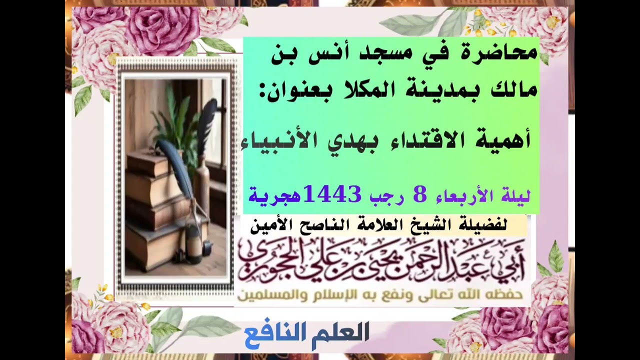 محاضرة في المكلا للشيخ يحي الحجوري حفظه الله