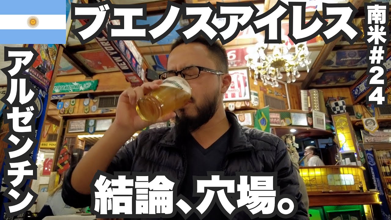 ブエノスアイレス34歳ひとり旅🇦🇷アルゼンチン絶対行ったほうが良い。【南米#24】2023年4月18日〜21日