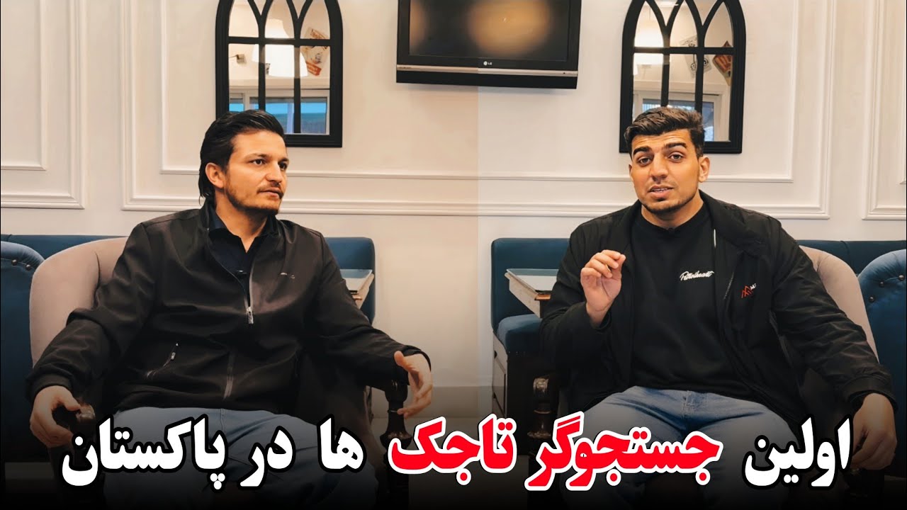 اولین ولاگر که فارسی زبانان و تاجک های پاکستان را به معرفی میگیرد 