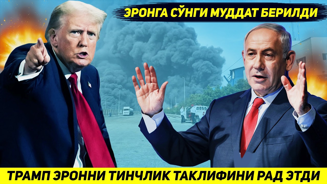 ЯНГИЛИК !!! ТРАМП ЭРОННИНГ ТИНЧЛИК ТАКЛИФИНИ РАД ЭТИБ ТЕХРОНГА СУНГИ МУДДАТНИ БЕРДИ