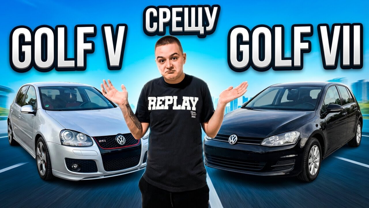 GOLF V СРЕЩУ GOLF VII | 11 ГОДИНИ РАЗЛИКА