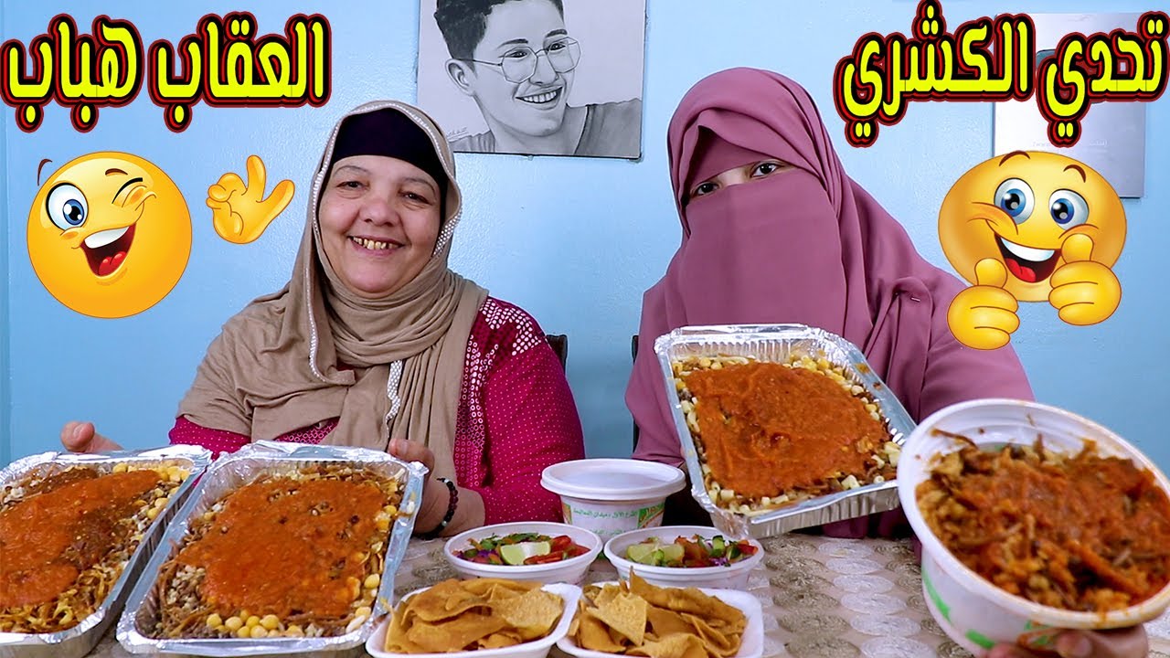 ااتحديت امى🍔 علي كمية كشري كبيرة⁦🌶️⁩ والعقاب هبااب و 2000جنية😭