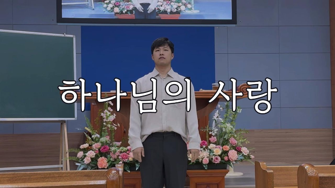 하나님의 사랑 [김제교회 찬양, 특송]