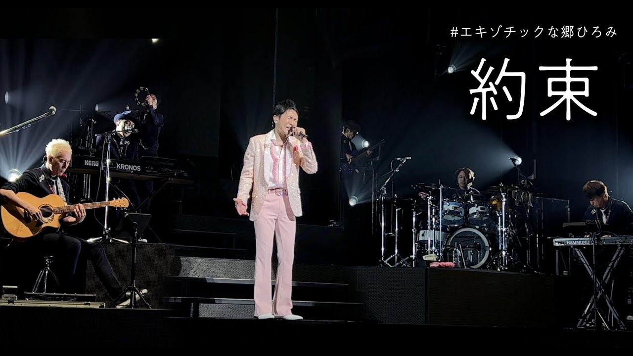 郷ひろみ 新曲「約束」7/9 大阪フェスティバルホール 1日目