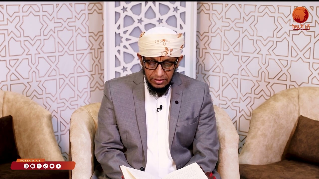 ኣልፊቅህ ኣልሙየሰር| 35 |ብሼኽ ሳልሕ ስዒድ|#ኣፍሪካ_ቲቪ1