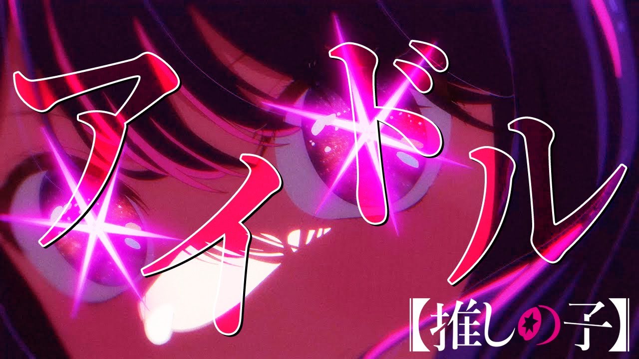 【 最 強 高 音 】アイドル／YOASOBI 歌ってみた【Coe.】【すたぽら】【推しの子】