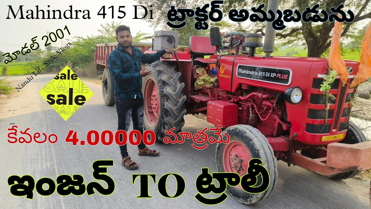 Mahindra 415 Di ట్రాక్టర్ అమ్మబడును  ఇంజన్ To ట్రాలీ కేవలం 4.00000 మాత్రమే !! Nandu Life Style Vlogs