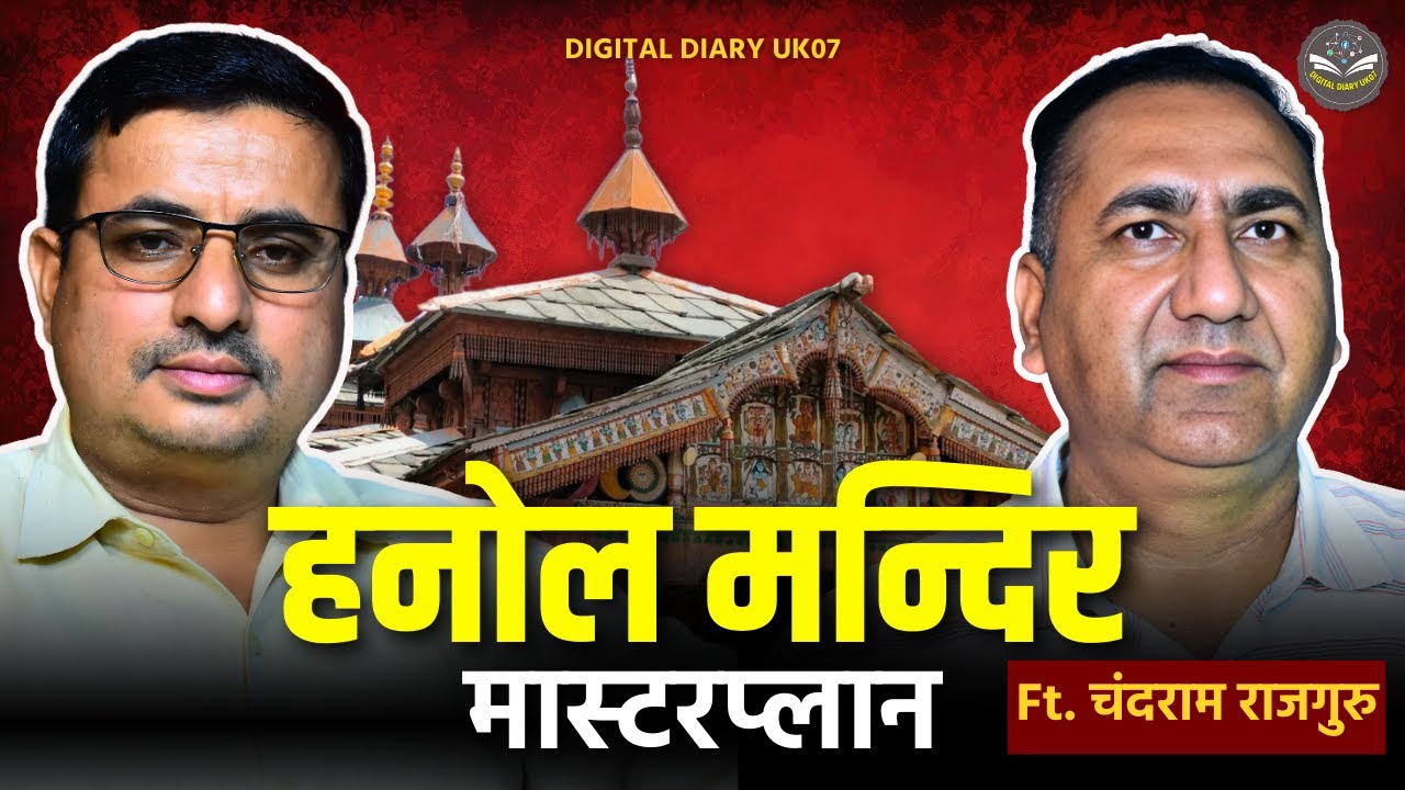 हनोल मन्दिर मास्टरप्लान  | Ft. चंदराम राजगुरु | Mahasu Maharaj Hanol | #DDUK07 | Subscribe