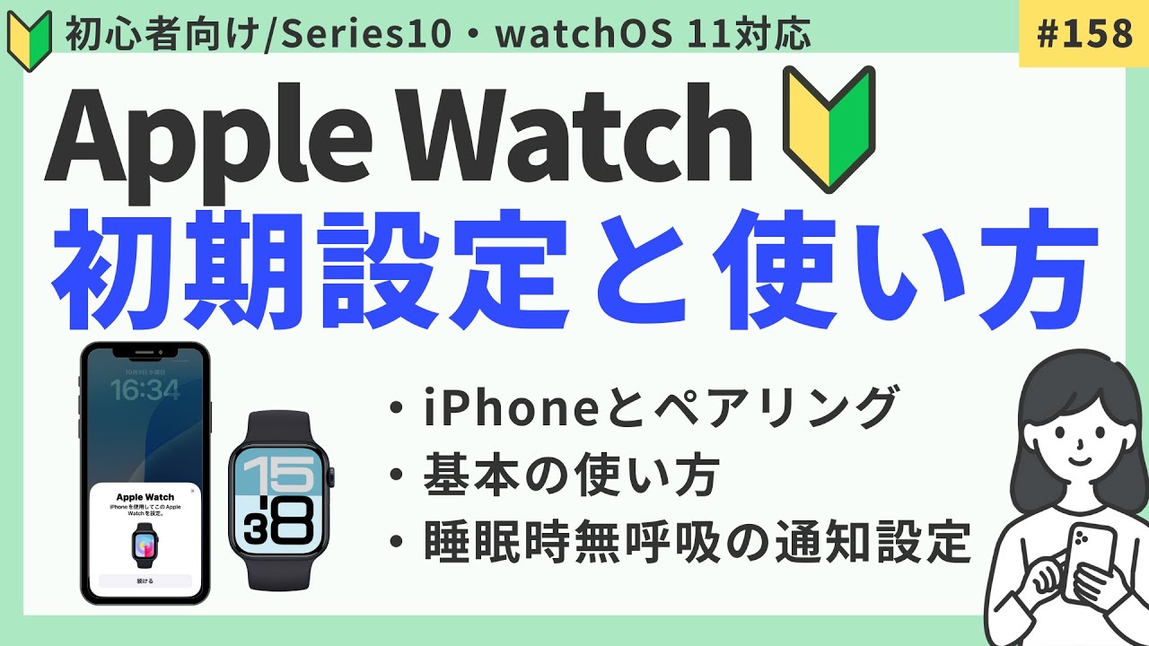 【 Series 10対応】Apple Watchの初期設定・基本の使い方・睡眠時無呼吸の通知設定