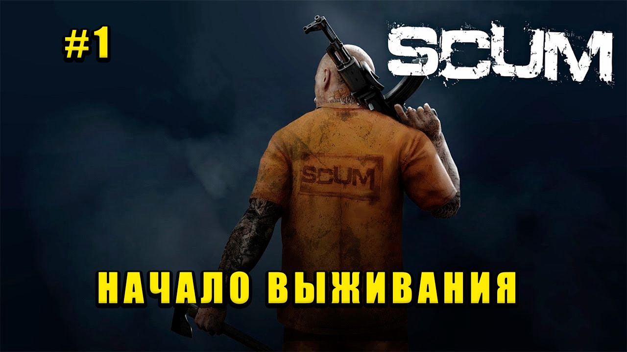 Scum-начало выживания #1