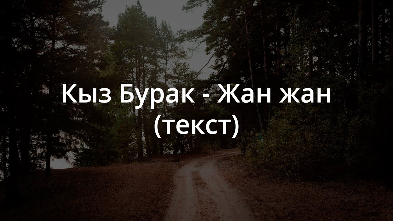 Кыз Бурак - Жан жан (текст, lyrics)