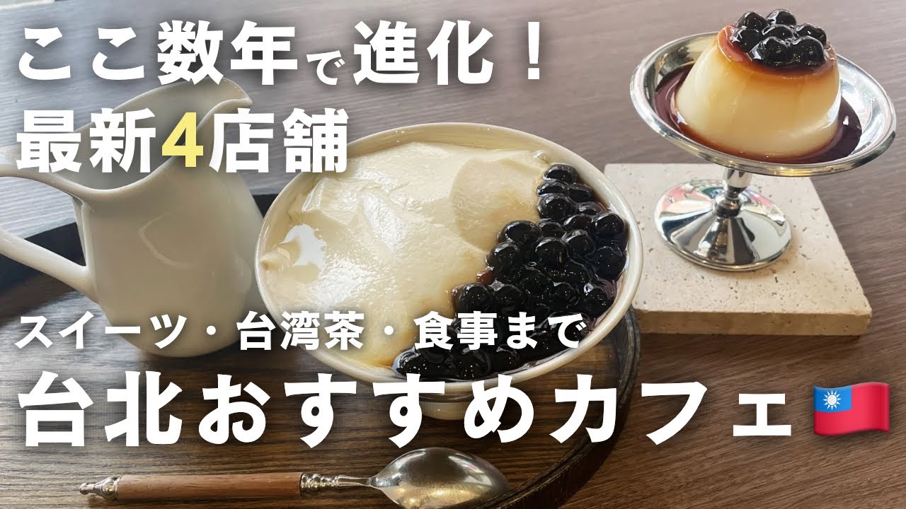 台北おすすめカフェ4店舗🇹🇼台湾茶・スイーツ・食事まで楽しめるお店紹介