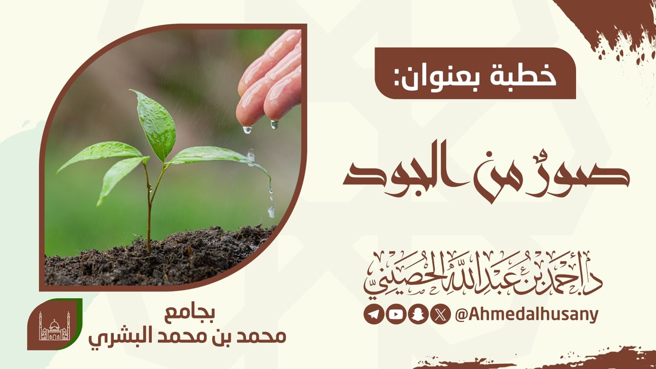 خطبة صور من الجود -د.أحمد بن عبدالله الحصيني