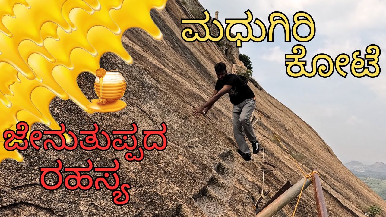 ಮಧುಗಿರಿ ಬೆಟ್ಟ | Madhugiri hills | Asia's Second Highest Monolith | Dangerous Trek in Karnataka