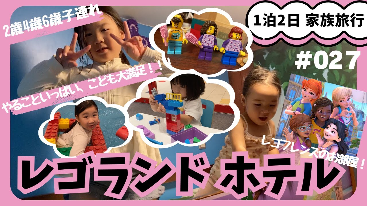 【3人子連れ】レゴランド・ジャパンホテル！子どもたち大満足の充実したホテルステイ！【三姉妹Vlog