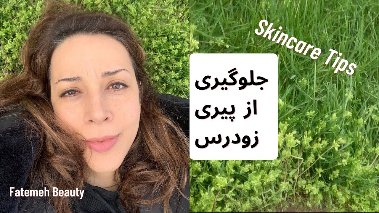 مراقبتهای پوستی | زیبای پوست صورت| how to get healthy face skin @FatemehBeauty
