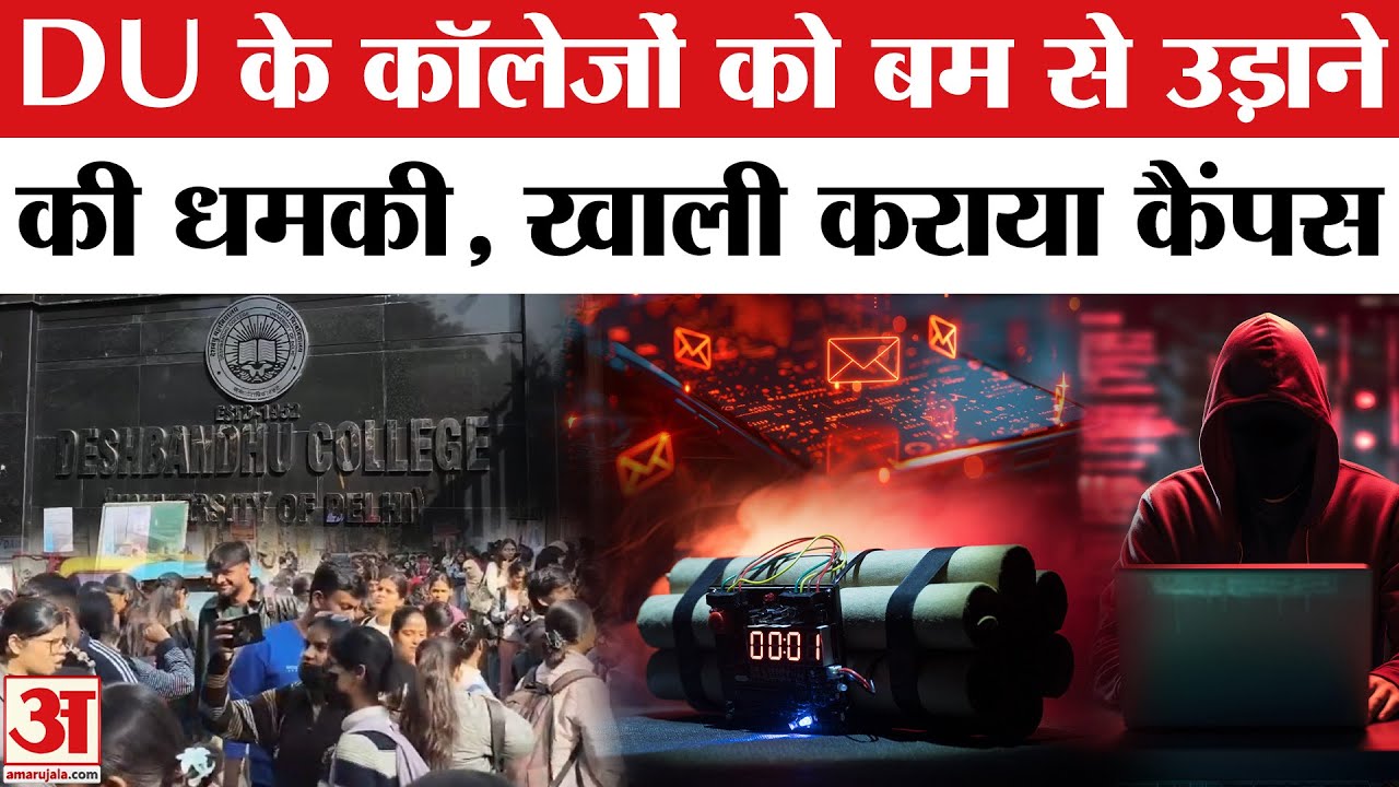 Delhi University के दो Colleges को मिली Bomb Blast की धमकी | Delhi Bomb Threat | Ramjas | Deshbandhu