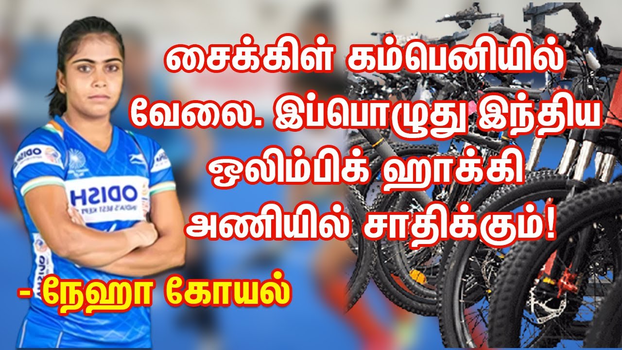 Motivation Story in Tamil - Neha Goyal Hockey - Motivational Story in Tamil for Students