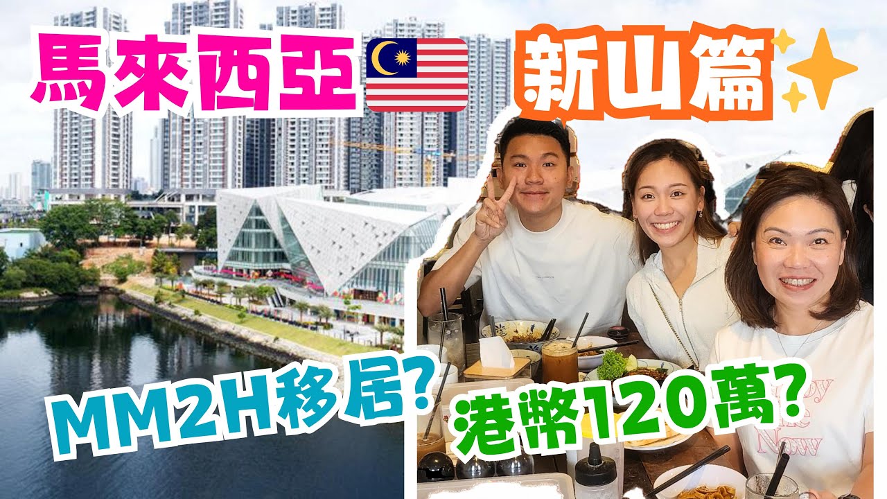 【憧天空-隨心分享🤠】MM2H移居？🇲🇾 馬來西亞新山睇樓？