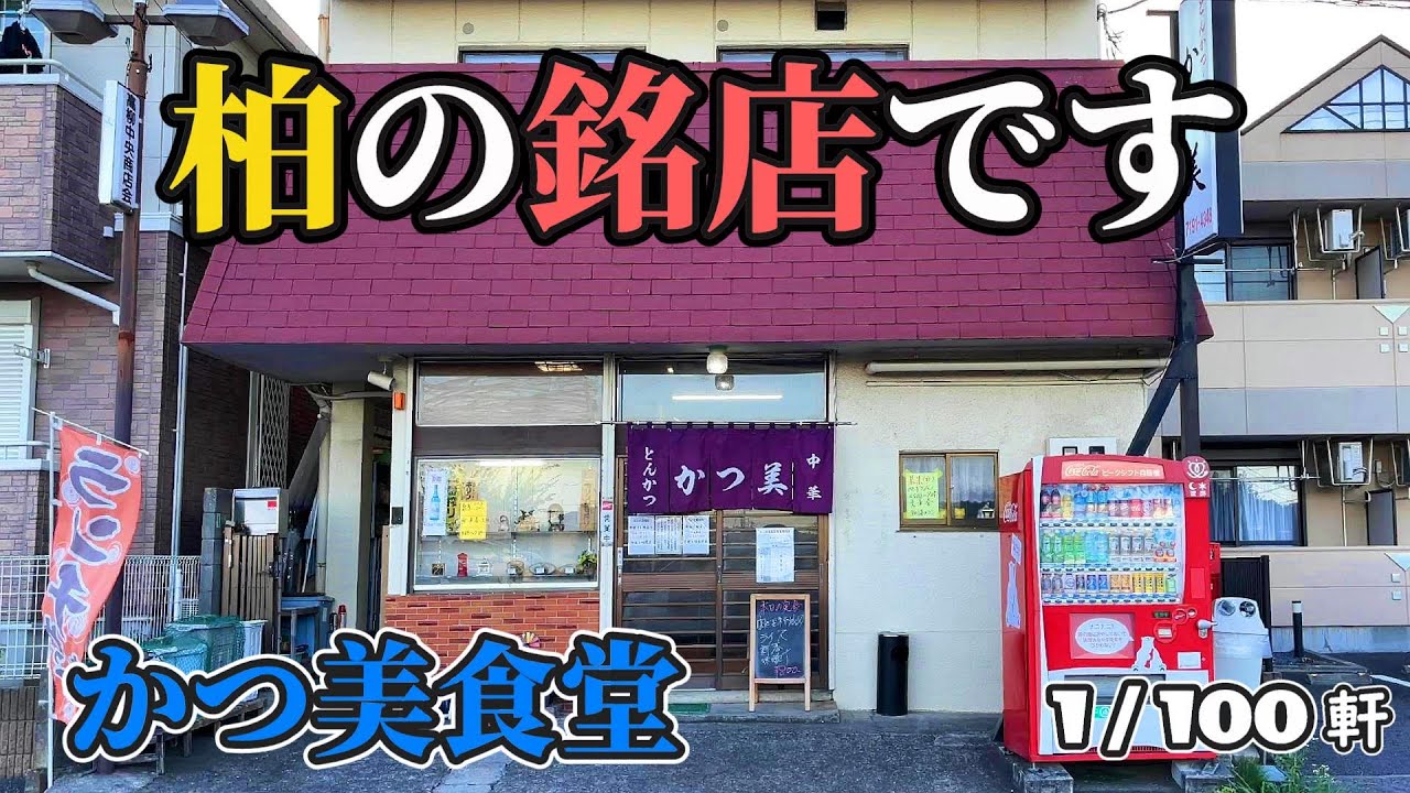 行きたかったお店100軒行くまで終わりません1【千葉・柏】かつ美食堂