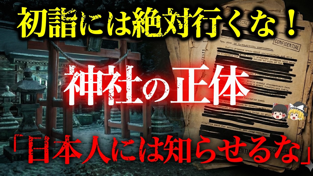 【警告】※初詣は危険です※CIA機密文書と量子力学が暴いた「神社＝巨大電子回路」説！GHQが恐れた日本人の現実改変能力【都市伝説】【ゆっくり解説】