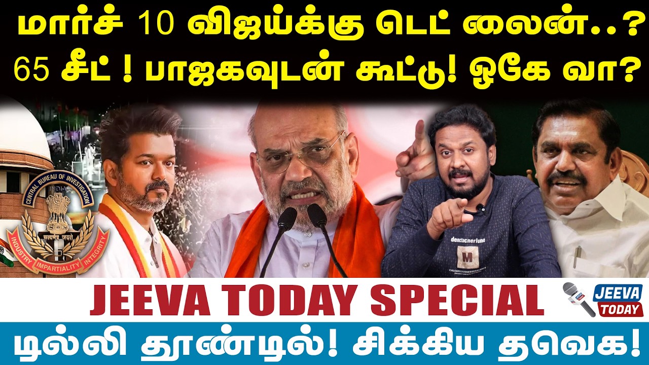 Jeevasagapthan |மார்ச் 10 விஜய்க்கு டெட் லைன்..?64 சீட் ! பாஜகவுடன்  கூட்டு! ஓகே வா?