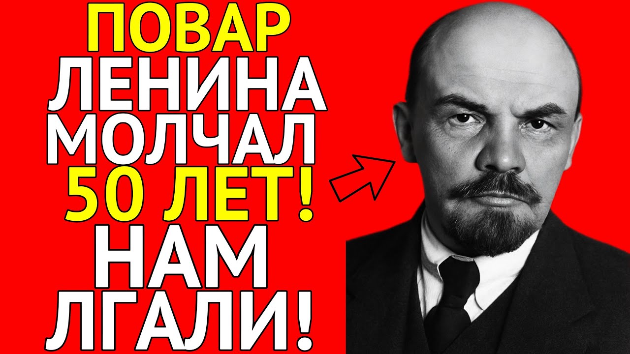 Повар Ленина молчал 50 лет. Теперь вы узнаете все!